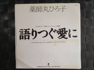 激レア!!薬師丸ひろ子 非売品 EPレコード『語りつぐ愛に』プロモ