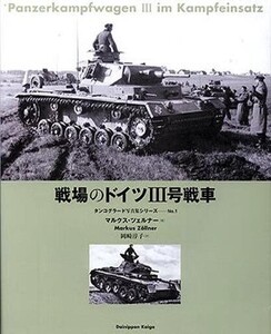 中古単行本(実用) ≪海洋工学・船舶工学≫ 戦場のドイツ3号戦車