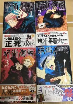 呪術廻戦 初版 1巻 2巻 3巻 4巻セット