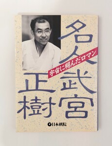 名人　武宮正樹　宇宙に翔んだロマン　署名 落款入