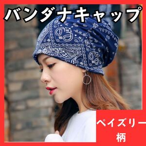 バンダナ　キャップ　帽子　ヘアターバン　医療用帽子　ペイズリー柄　ネイビー　676