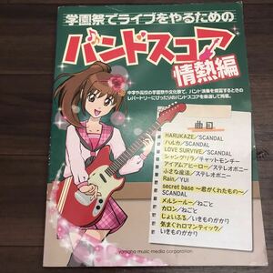 【中古】学園祭でライブをやるためのバンドスコア 情熱編 SCANDAL/チャットモンチー/ステレオポニー/YUI/ねごと/いきものがかり