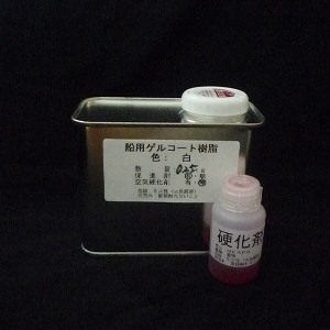 小分船用耐候性オルソフタル酸系ゲルコート(黒)，0.25kg+硬化剤10ccセット