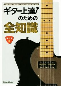 ギター上達のための全知識 全知識シリーズ/養父貴(著者)