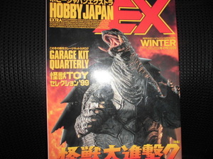 ■ホビージャパン エクストラ HOBBY JAPAN EXTRA 1999 WINTER 怪獣大進撃7■ホビー