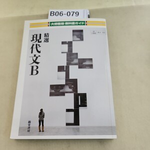 B06-079 大修館版 教科書ガイド 精選 現代文B