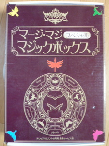 マージ・マジスペシャル　マジックボックス　魔法戦隊マジレンジャー