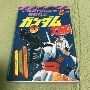 ●機動戦士 ガンダム 大百科●