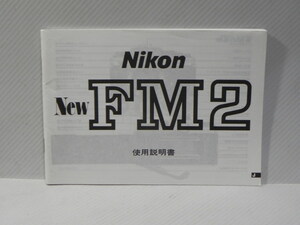 Nikon new FM2 和文説明書(和文正規版)