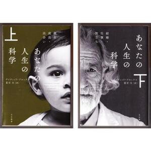あなたの人生の科学　(上)誕生・成長・出会い　(下)結婚・仕事・旅立ち　（デイヴィッド・ブルックス/夏目大・訳/ハヤカワ文庫ＮＦ）