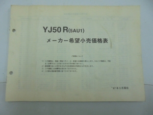 YJ50R　メーカー希望小売価格表