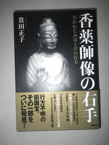 ●香薬師像の右手　失われたみほとけの行方