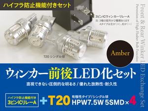 【即決】ホンダ CR-V RD4/5/6/7 H13.9～H18.9 一台分ウインカーLED化セット T20 ハイフラ対策も！