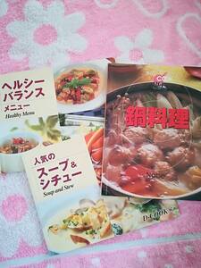 ＵＳＥＤ　本★持ち運びにも便利　料理本３冊セット　鍋料理　ヘルシーバランスメニュー　人気のスープ＆シチュー　コンパクトサイズ