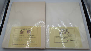 【即決 14,524円】 手漉半紙 特別漉 極上 墨友 2袋 / 手漉半紙 金鶴 3袋　*筆墨硯紙*