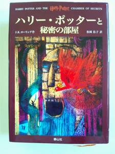 【中古】『ハリー・ポッターと秘密の部屋』 静山社