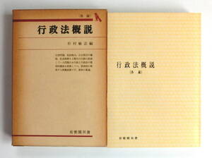 行政法概説〔各論〕　杉村敏正編　有斐閣双書　初版　