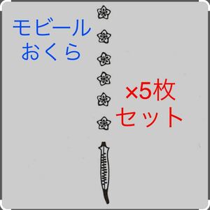 ★B969★ 送料無料 モビール おくら 5枚セット 炭消臭シート たゆたうモビール インテリア 調湿 抗菌 消臭