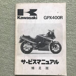 カワサキ GPX400R サービスマニュアル