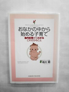 AN21-061 本 書籍 おなかの中から始める子育て 胎内記憶からわかるこれだけのこと 池川 明 母親 赤ちゃん