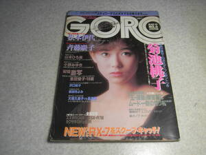 GORO　1985年　昭和60年 No.6　松本伊代/山本ひろ美/菊池桃子/大場久美子/小野みゆき/東田愛子/森田清美/沢口靖子のページ　松田聖子広告