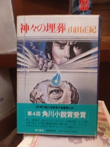 神々の埋葬　　　　　　　　　　　山田正紀