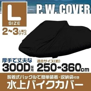 ジェットカバー 水上バイク用 カバー ジェットスキー 水上スキー マリンジェット Lサイズ 300D YBD623