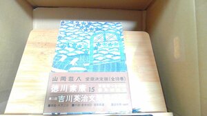 徳川家康15　山岡荘八吉川文学賞 1978年10月20日 発行