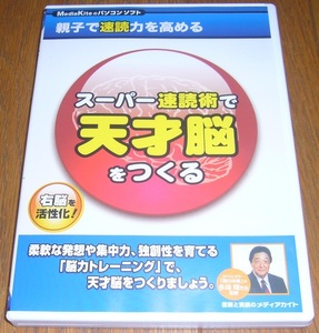 ◎Windows　「スーパー速読術で天才脳をつくる」　【ケース・取説あり】◎