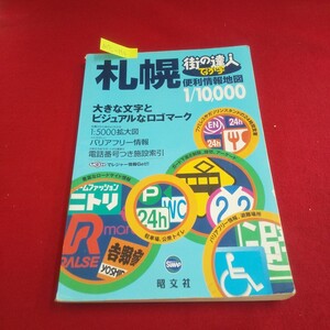 M7j-194 街の達人 でっか字札幌便利情報地図 2005年7月1版2刷発行 昭文社 札幌駅 すすきの 前田森林公園 洞爺湖 藻岩山