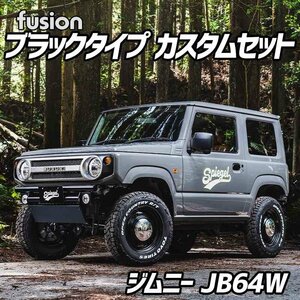 FUSION ブラックタイプ ジムニーカスタムセット JB64W Spiegel シュピーゲル スズキ