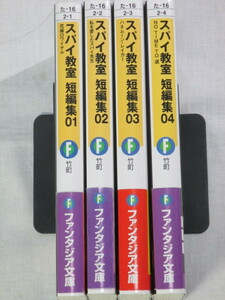 ■スパイ教室 短編集　1-4巻　富士見ファンタジア文庫　竹町