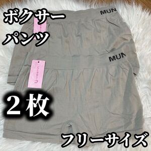 ボクサーパンツ 2枚セット レディース ショーツ フリーサイズ M L グレー 灰色 無地 パンツ MUNAFIE シンプル 下着 パンツ ムナフィー