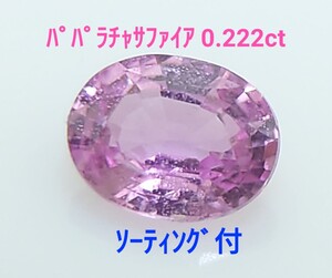 パパラチャサファイア　0.222ct ソ付　ルース　微細なカケ（LA-7166）