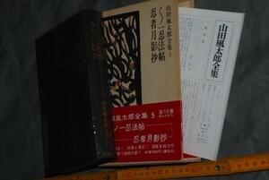 q2774】a54）サイン本　山田風太郎全集　5巻　初版　講談社 謹呈サイン 函、帯、月報付き