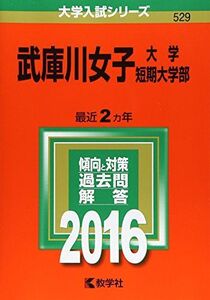 [A12357483]武庫川女子大学・武庫川女子大学短期大学部 (2016年版大学入試シリーズ) 教学社編集部