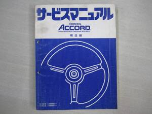 H-61 HONDA ホンダ ACCORD アコード サービスマニュアル 構造編 昭和58年6月発行