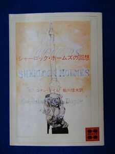 2▲　シャーロック・ホームズの回想　コナン・ドイル,鮎川信夫　/ 講談社文庫 昭和53年,6刷,カバー付