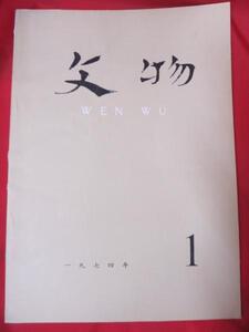 ▼◇中国古書　文物1974.1●中国出土