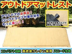 【新品即納】車中泊やアウトドアで大活躍♪ アウトドアに 車中泊マット スエード ベージュ エアー ベッド