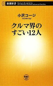 クルマ界のすごい12人 新潮新書269/小沢コージ【著】