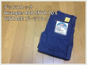 デッドストック■Wrangler ラングラー■400 SNVR 70’s VINTAGE ヴィンテージ ブーツフレア W27☆BU-117