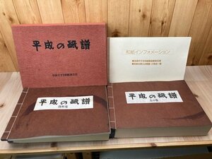 平成の紙譜【実物手漉和紙350枚入/限定500部】　EKC1222