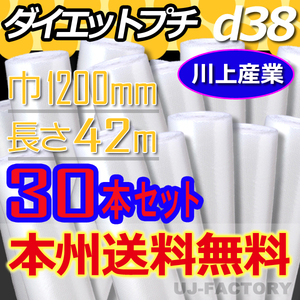 【特価！送料無料】川上産業/プチプチ・ロール 1200mm×42m (d38) 30本set