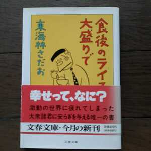 食後のライスは大盛りで　東海林さだお 文春文庫