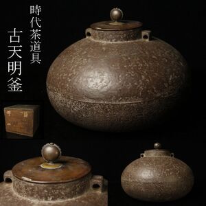 【LIG】時代茶道具 古天明釜 茶釜 古美術品 時代箱 茶家収蔵品 [.RR]24.12