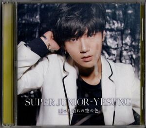 CD★SUPER JUNIOR-YESUNG／雨のち晴れの空の色