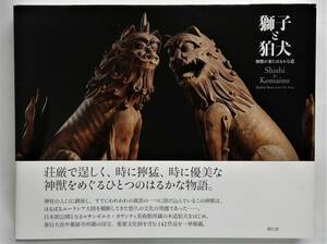 獅子と狛犬 神獣が来たはるかな道 Shishi and Komainu Mythical Beasts from Far Away