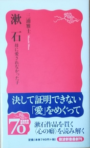 （古本）漱石 母に愛されなかった子 三浦雅士 岩波書店 S02750 20080422発行