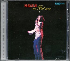 【中古CD】欧陽菲菲/オーヤンフィフィ/イン・ベラミ/2005年盤